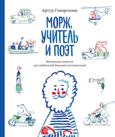 Морж, учитель и поэт/ Артур Гиваргизов