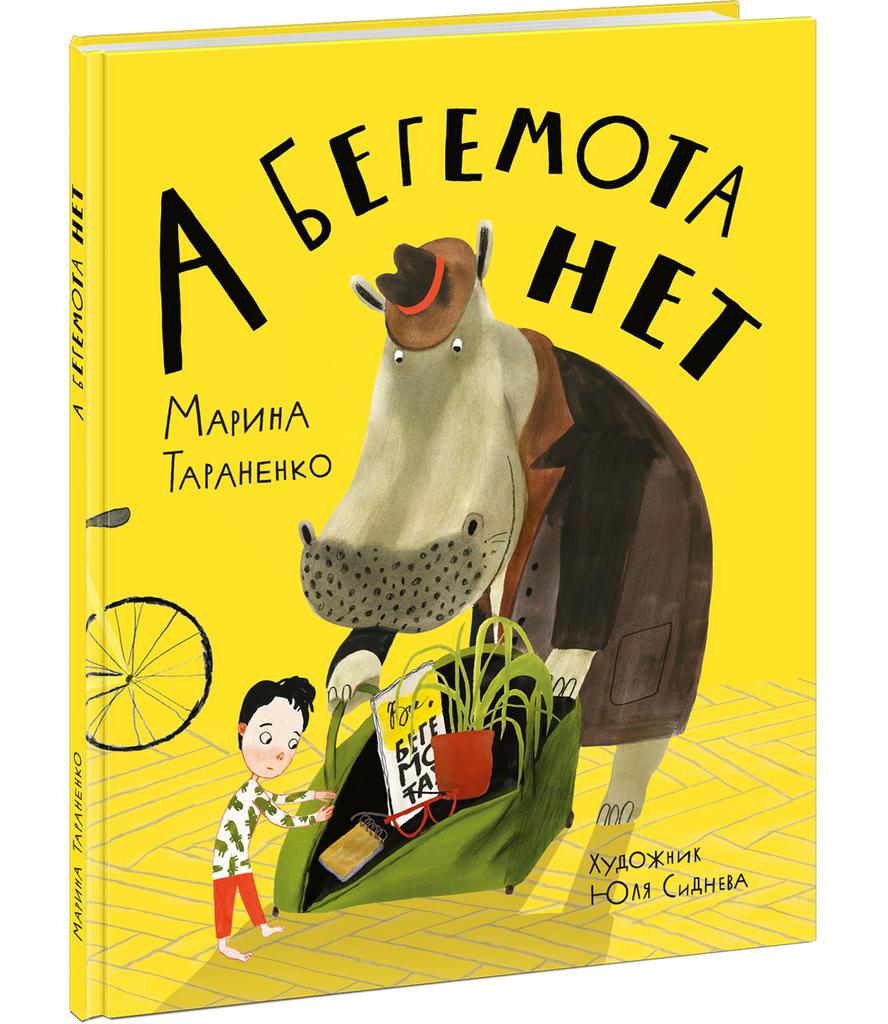 А бегемота нет!/ Тараненко М.В.
