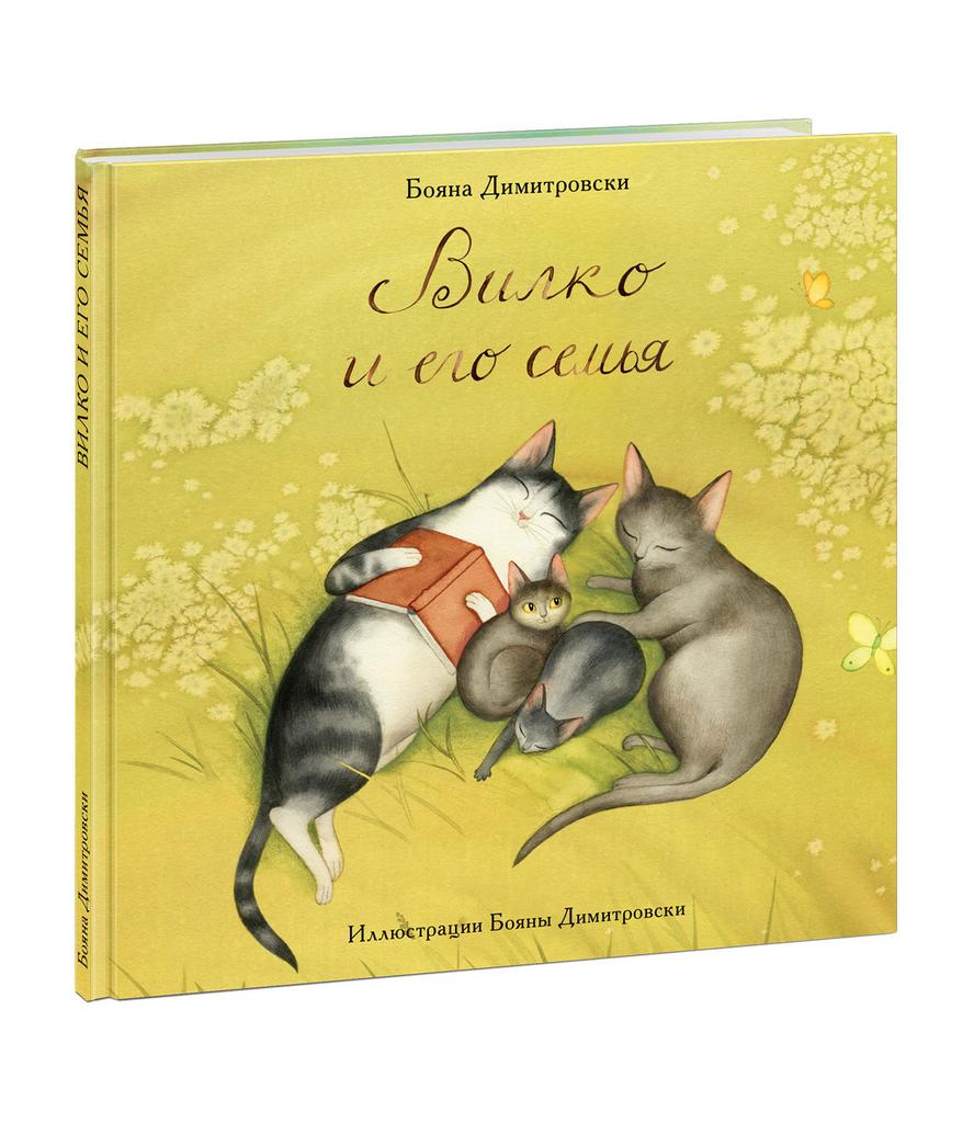 Вилко и его семья/ Димитровски Д.; Пер. со словен. Д. Налепиной
