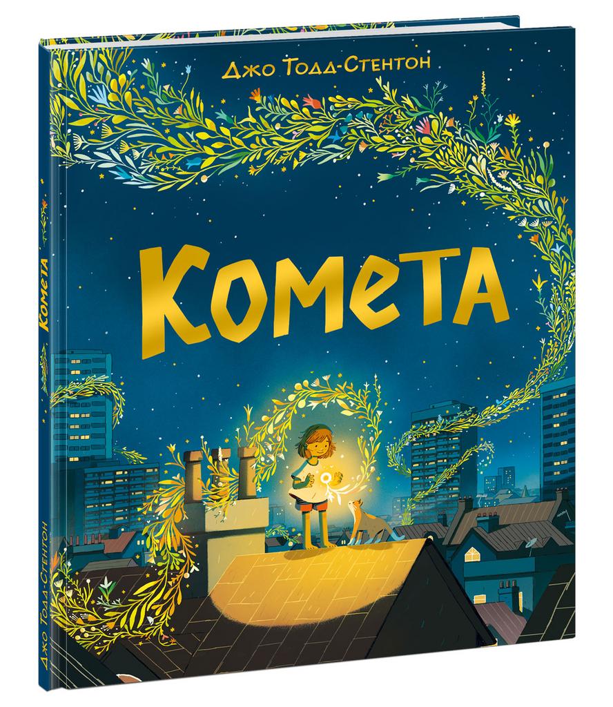 Комета/ Тодд-Стентон Д.