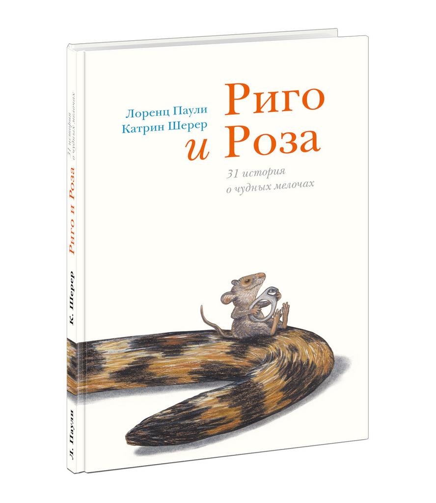 Риго и Роза. 31 история о чудных мелочах/ Паули Л.