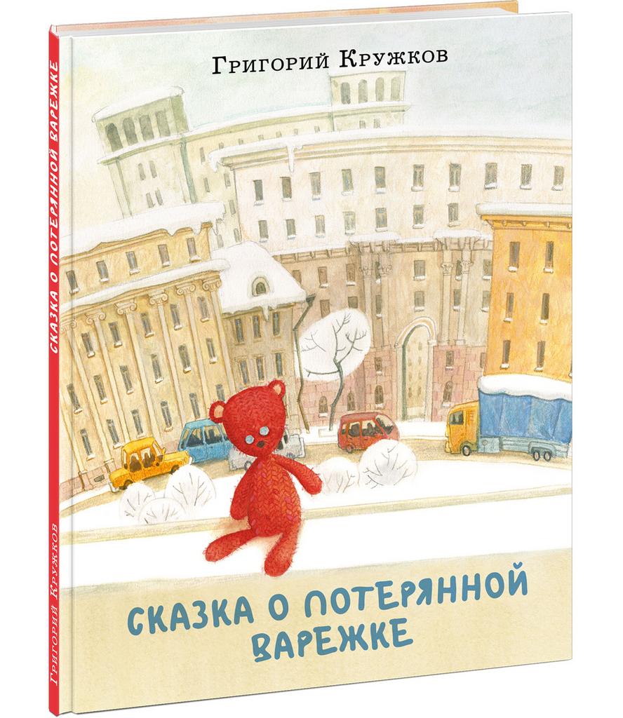 Сказка о потерянной варежке/ Кружков Г.М.