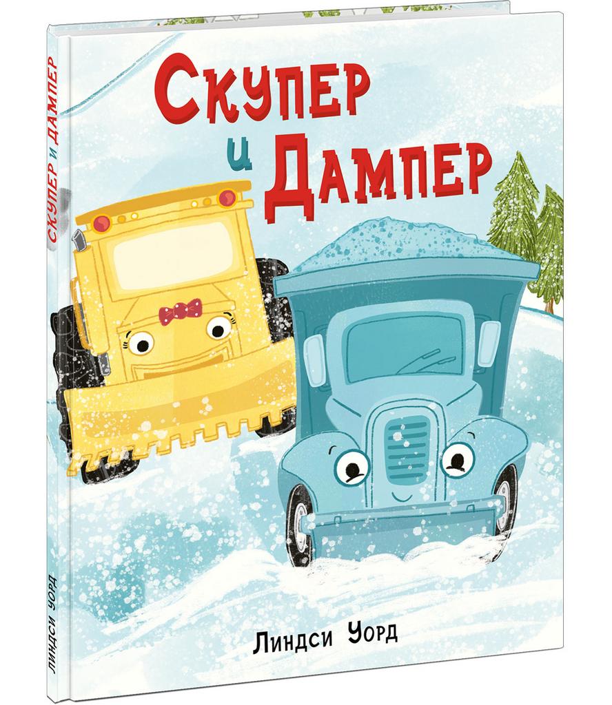 Скупер и Дампер/ Уорд Л.