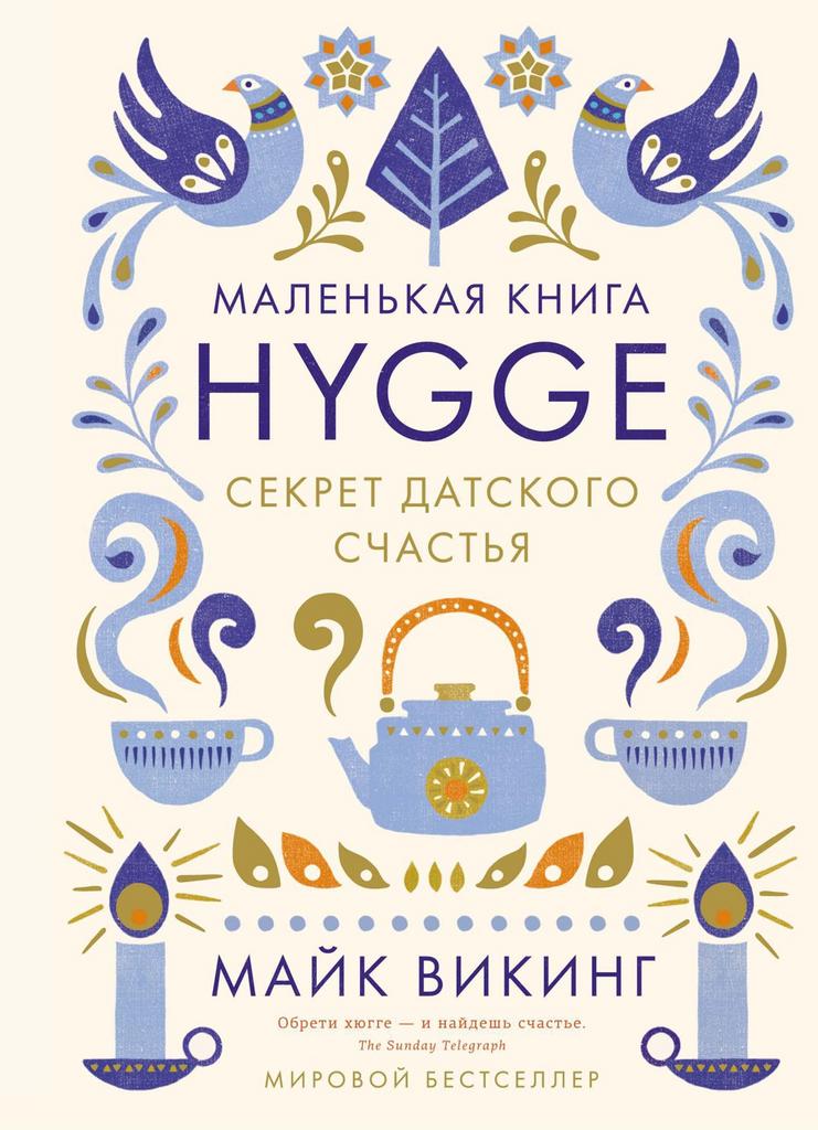 Hygge. Секрет датского счастья/ Майк Викинг