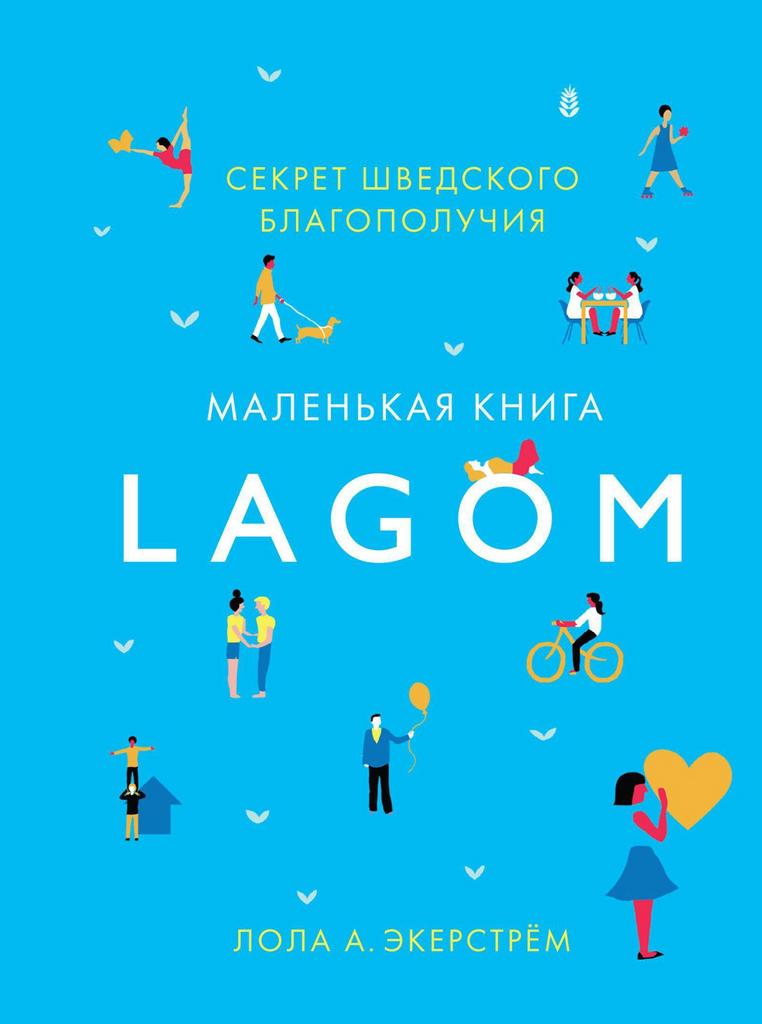 Lagom: Секрет шведского благополучия/ Лола А. Экерстрём