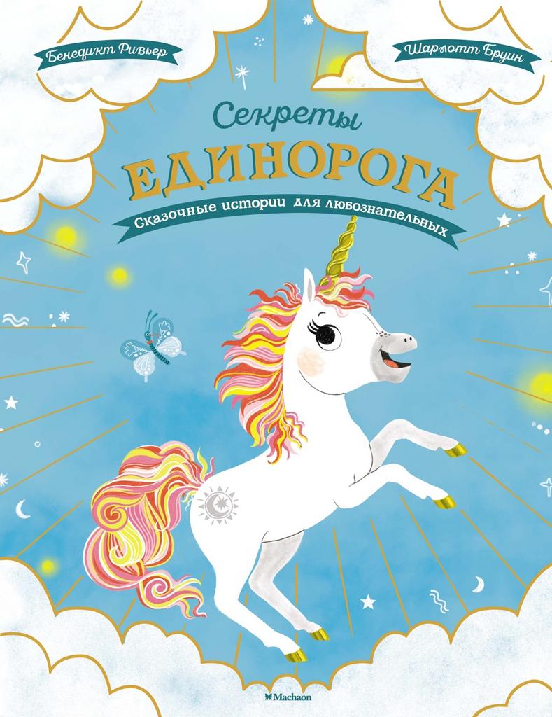 Секреты единорога. Сказочные истории для любознательных/ Бенедикт Ривьер