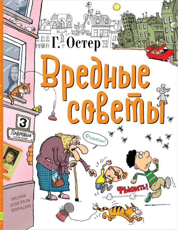 Вредные советы/ Остер Григорий Бенционович