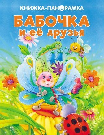 Бабочка и ее друзья. Панорамка