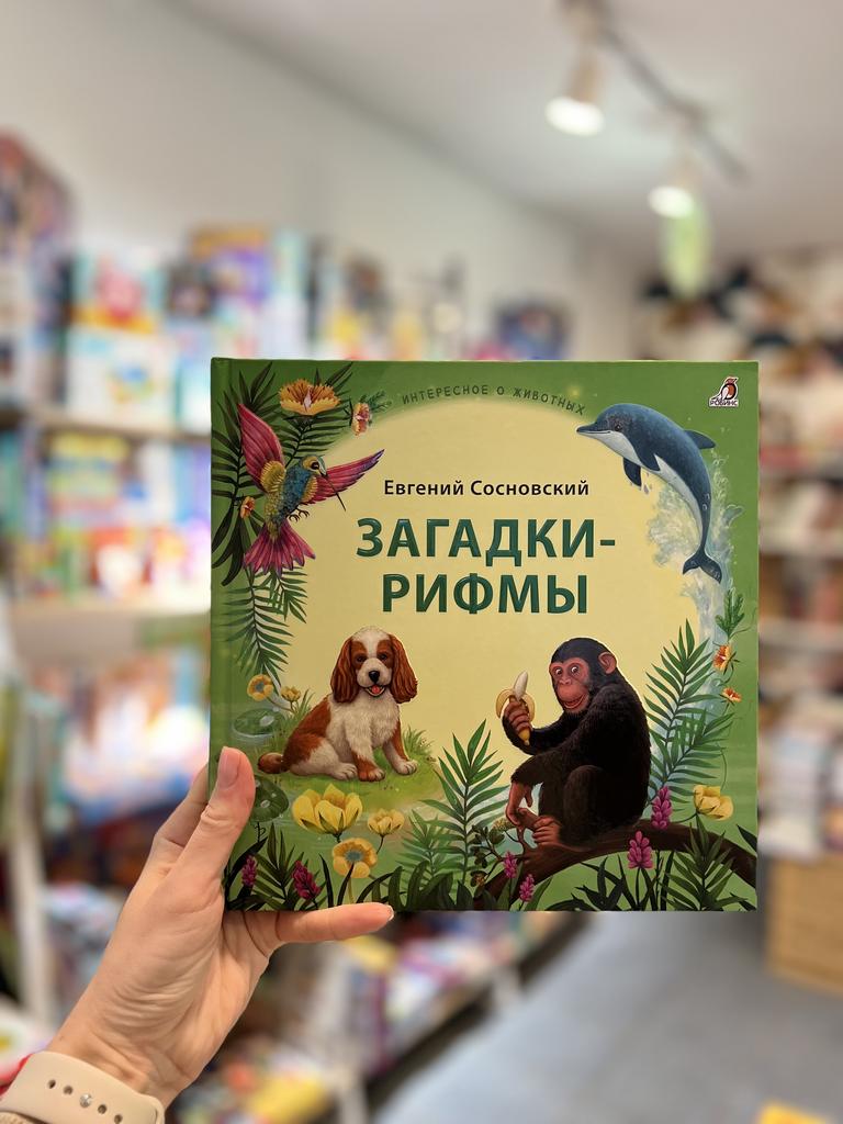 Загадки-рифмы/ Евгений Сосновский