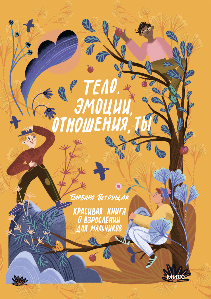 Тело, эмоции, отношения, ты: Красивая книга о взрослении для мальчиков/ Барбара Петрущак
