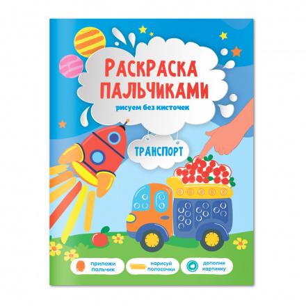 Раскраска пальчиками. Транспорт. Серия Раскраска для малышей.