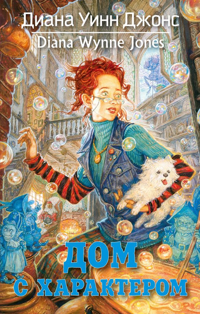 Дом с характером/ Диана Уинн Джонс