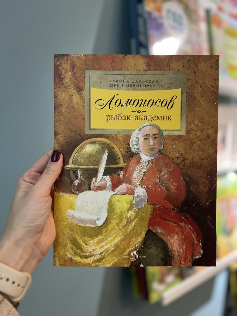 Ломоносов рыбак- академик