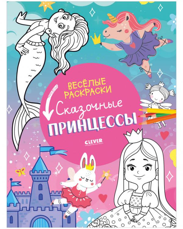 Весёлые раскраски. Сказочные принцессы
