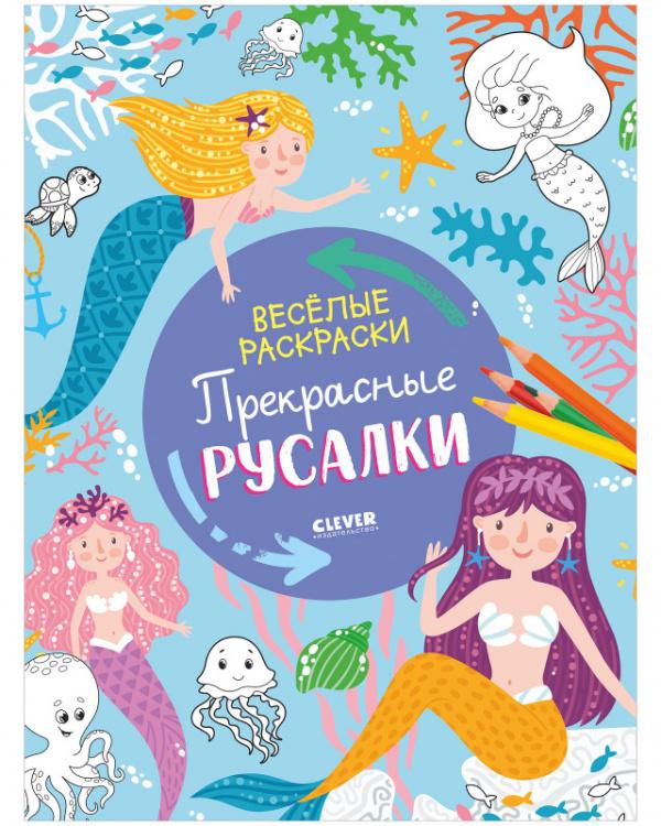 Весёлые раскраски. Прекрасные русалки