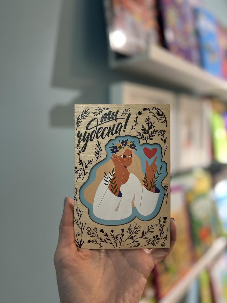 Деревянная открытка Ты чудесна