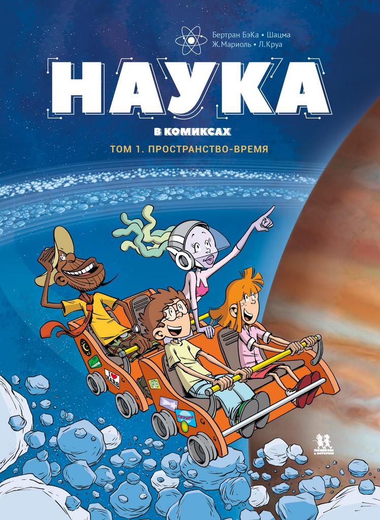 Наука в комиксах.