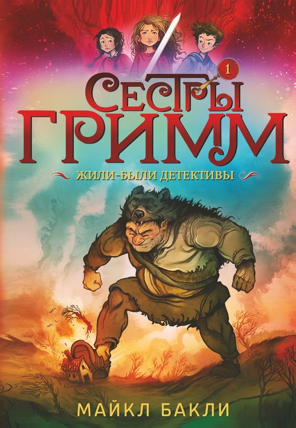 Сестры Гримм. Жили-были детективы/ Майкл Бакли, Питер Фергюсон