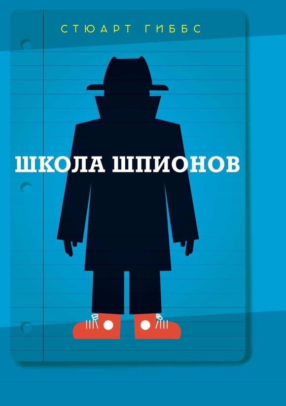 Школа шпионов/ Гиббс Стюарт
