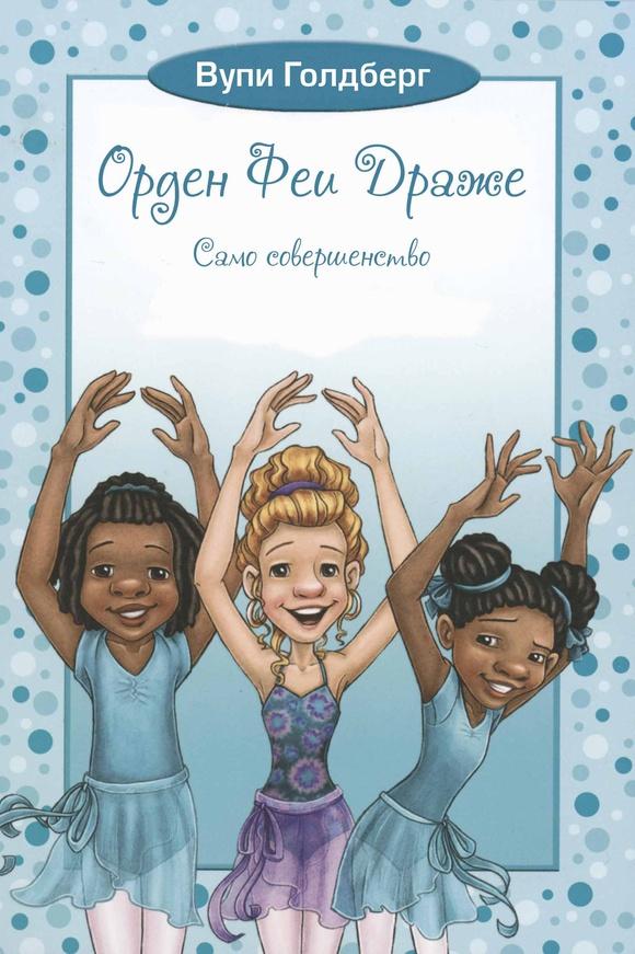 Орден феи Драже. Само совершенство/ Вупи Голдберг