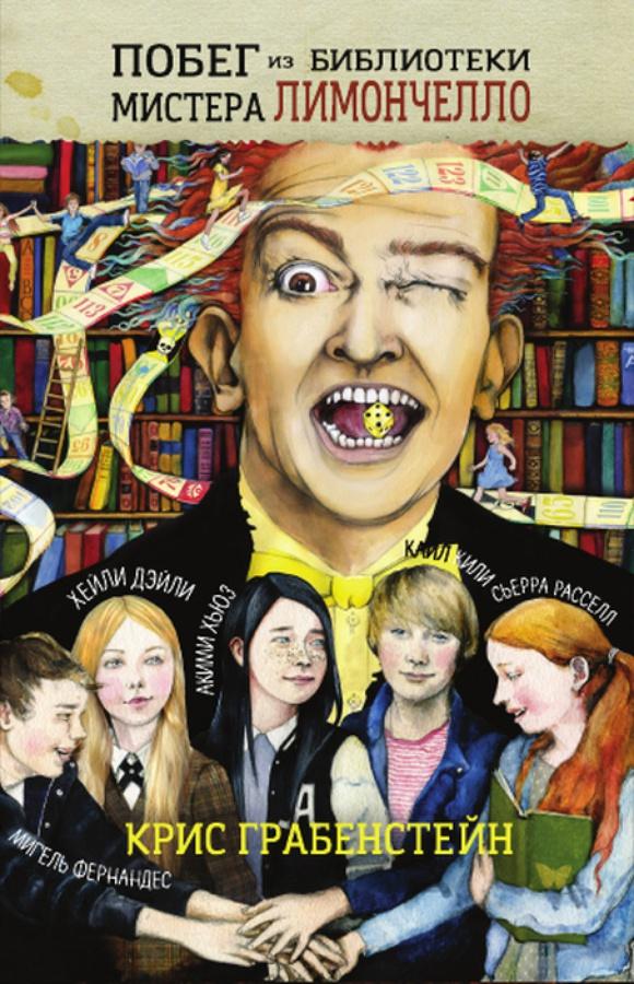 Побег из библиотеки мистера Лимончелло/ Крис Грабенстейн