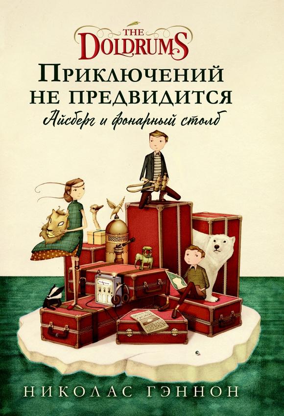 Приключений не предвидится/ Гэннон Николас