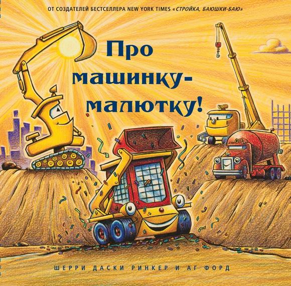 Про машинку - малютку/ Шерри Даски Ринкер, Форд АГ