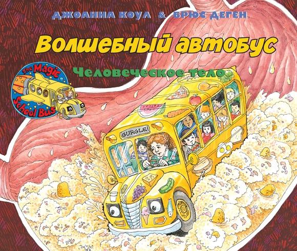 Волшебный школьный автобус. Человеческое тело/ Джоана Коул, Брюс Деген
