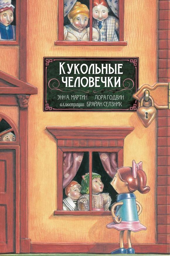 Кукольные человечки/ Брайан Селзник, Энн М. Мартин, Лаура Годвин