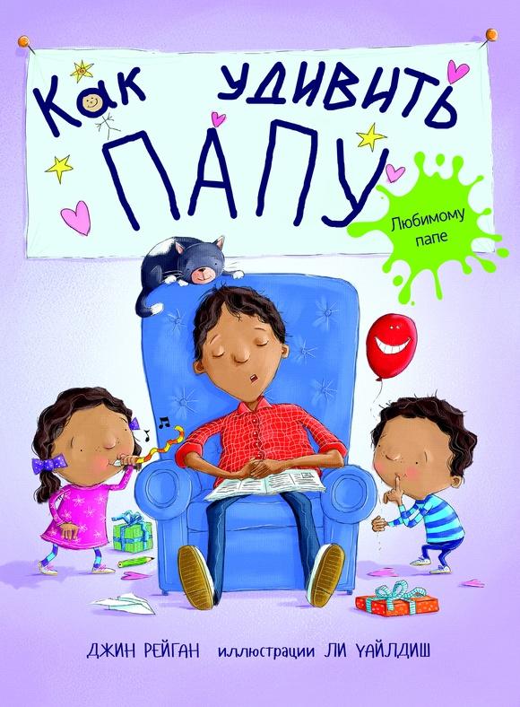 Как удивить папу/ Рейган Джин, Уайлдиш Ли
