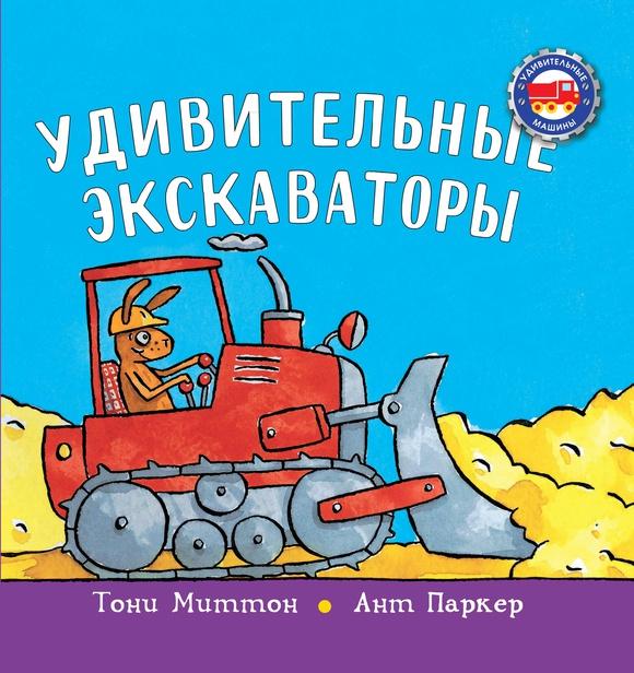 Удивительные экскаваторы (в твердой обложке)