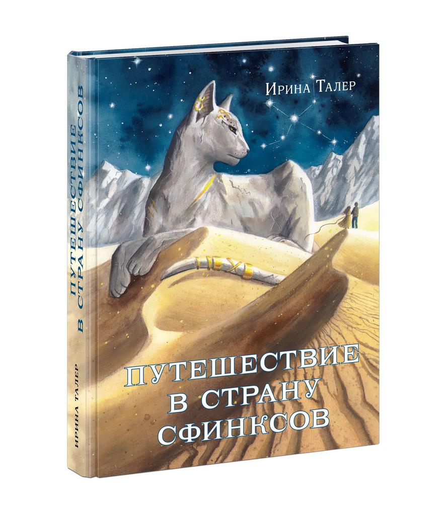 Путешествие в Страну Сфинксов/ Талер И.
