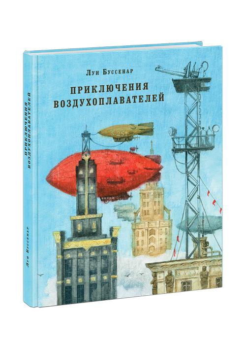 Приключения воздухоплавателей. Роман/ Буссенар Л.А.