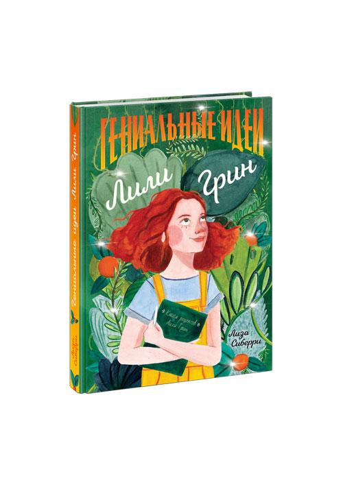 Гениальные идеи Лили Грин/ Сиберри Л.