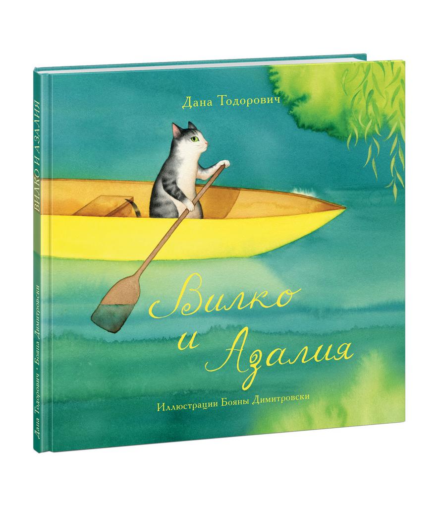 Вилко и Азалия/ Тодорович Д.