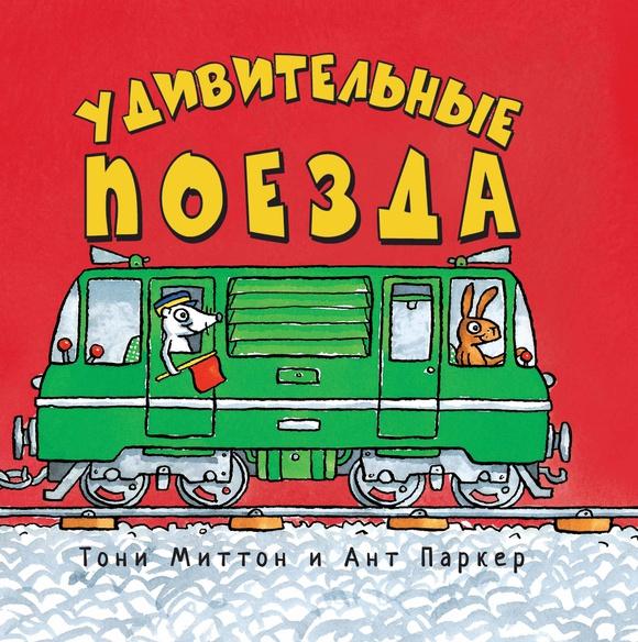 Удивительные поезда/ Ант Паркер, Тони Миттон