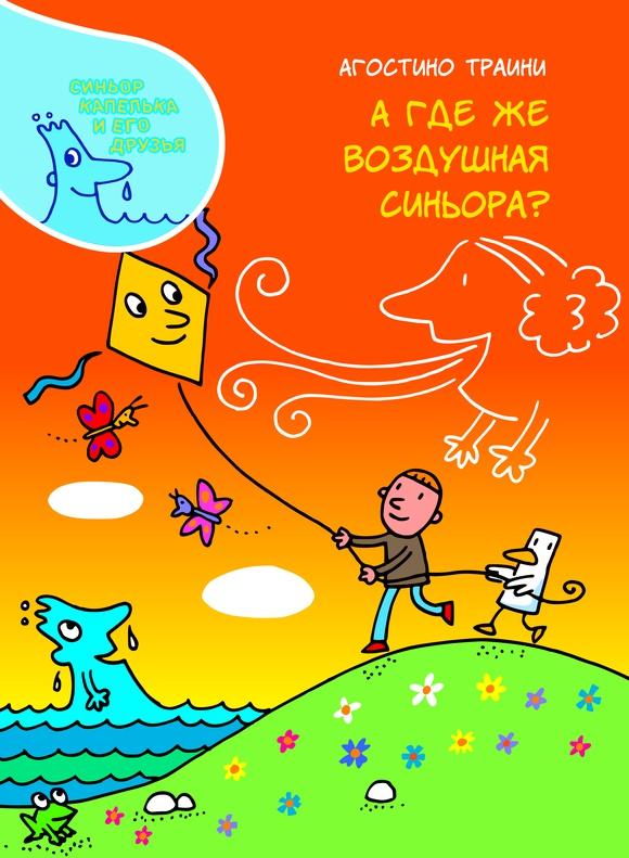 А где же Воздушная синьора?/ Траини Агостини