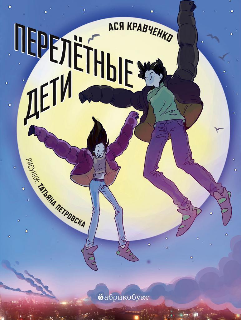 Перелетные дети/ Ася Кравченко