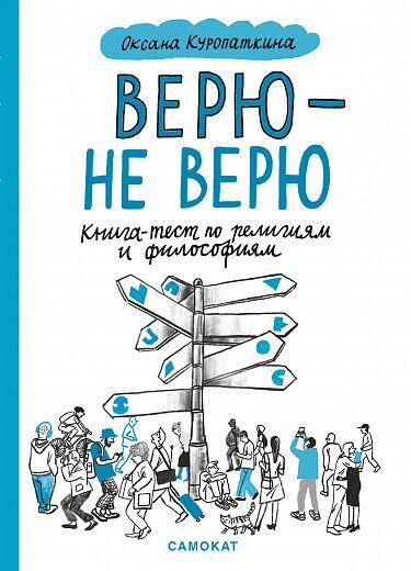 Верю — не верю Книга-тест по религиям и философиям