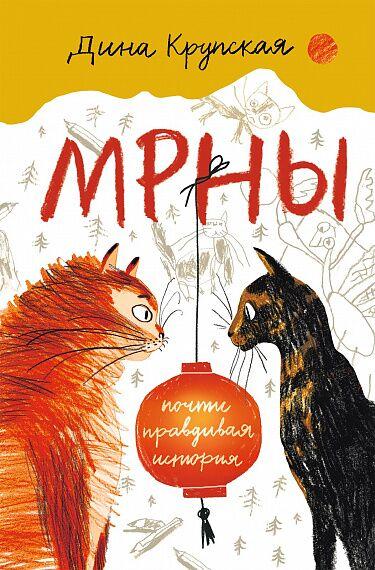 МРНЫ. Почти правдивая история/ Крупская Дина