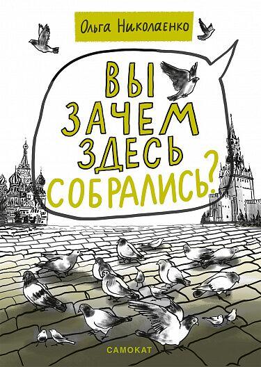 Вы зачем здесь собрались?/ Николаенко Ольга