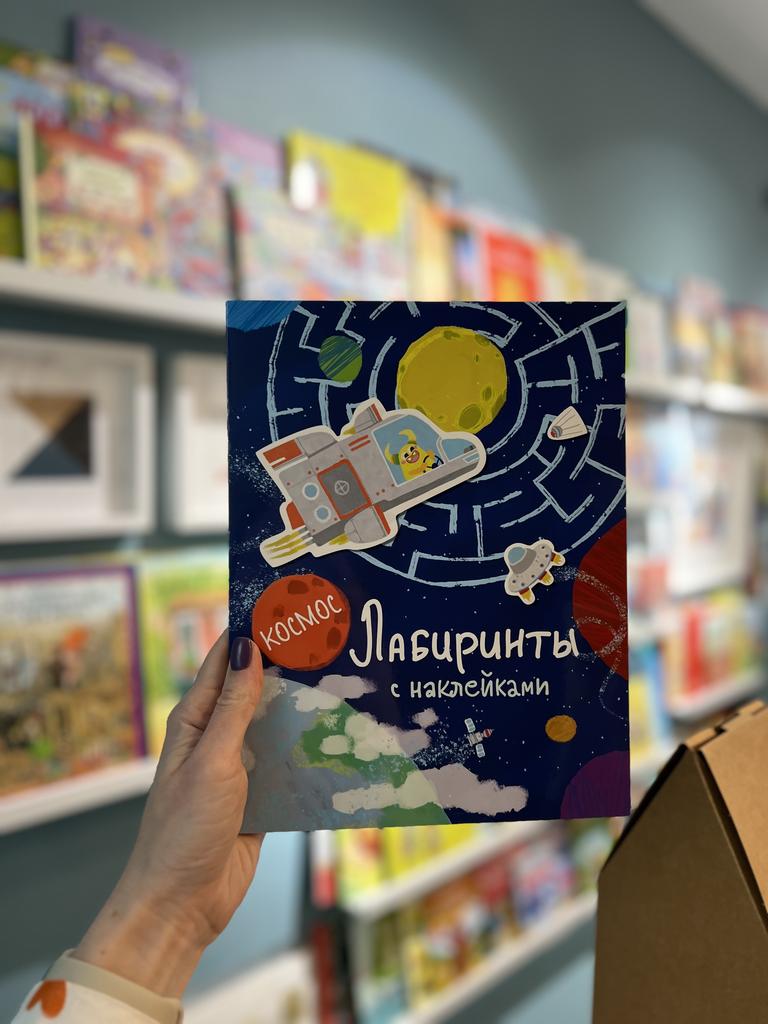 Лабиринты с наклейками Космос