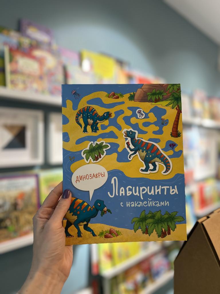 Лабиринты с наклейками Динозавры