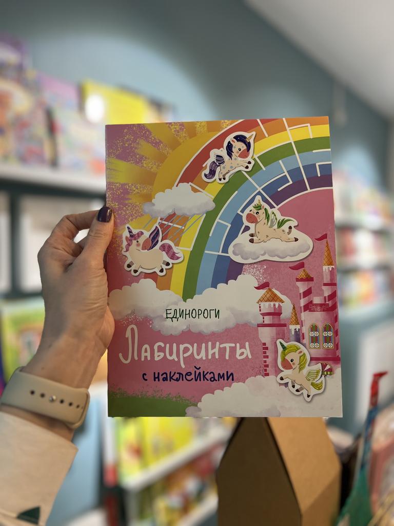Лабиринты с наклейками Единороги