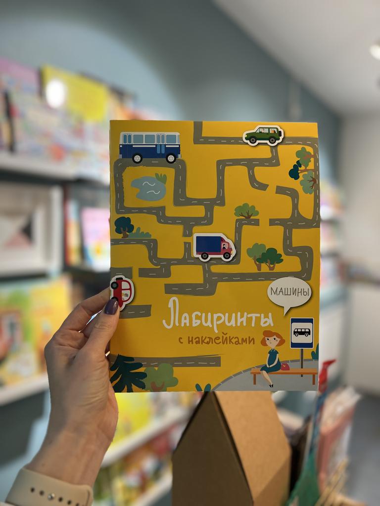 Лабиринты с наклейками Транспорт
