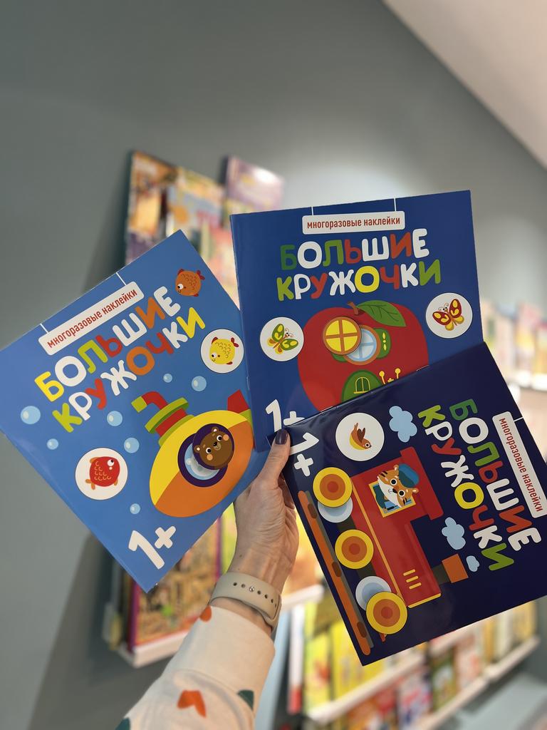 Многоразовые наклейки 1+ Большие кружочки