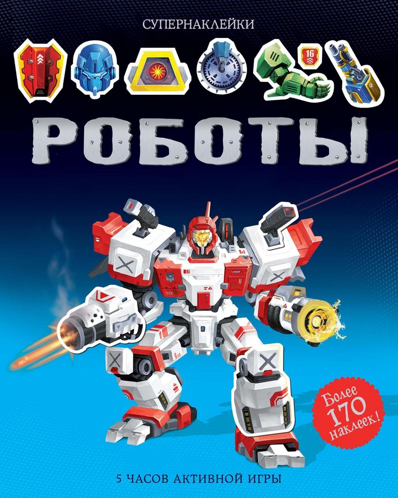 Супернаклейки Роботы