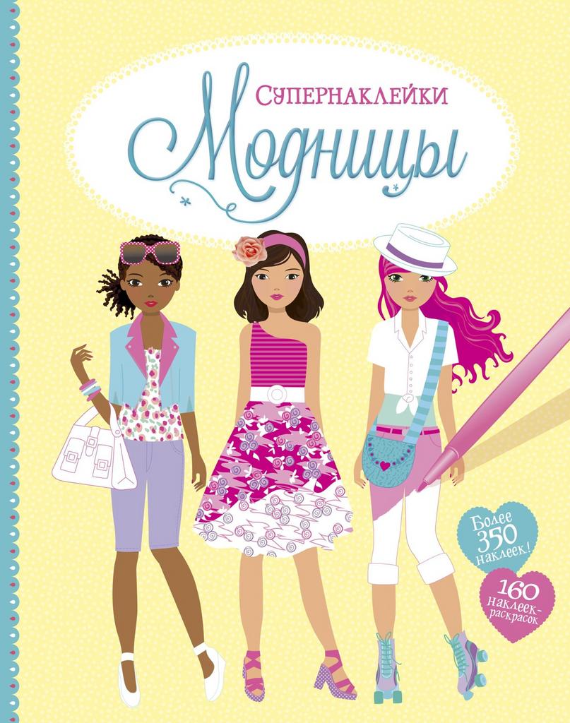 Супернаклейки Модницы
