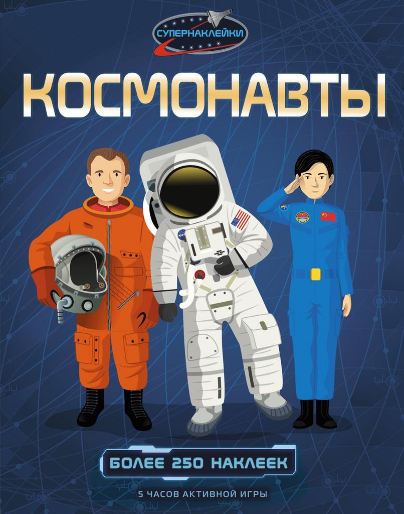 Супернаклейки Космонавты
