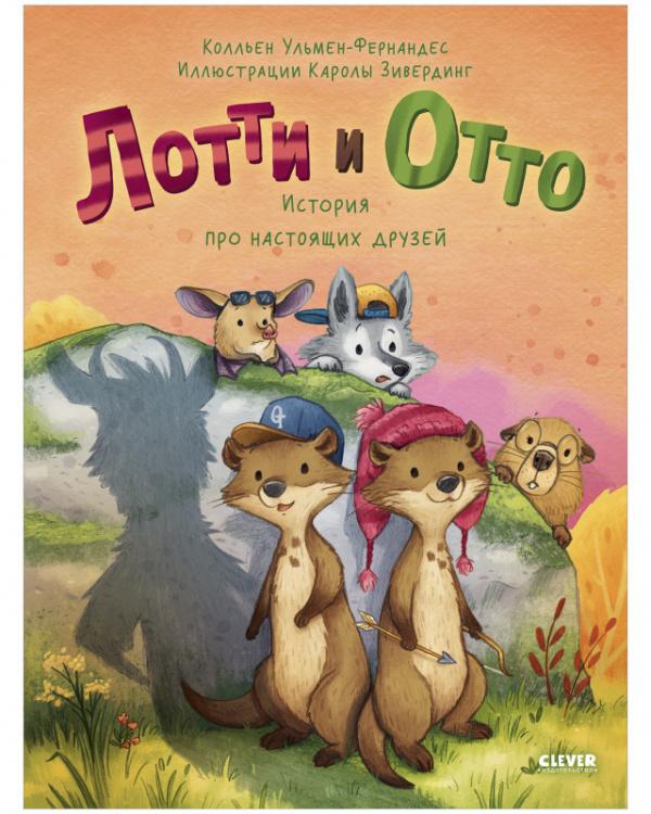 Книжки-картинки. Лотти и Отто. История про настоящих друзей